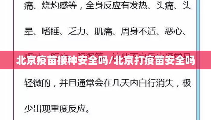 北京疫苗接种安全吗/北京打疫苗安全吗