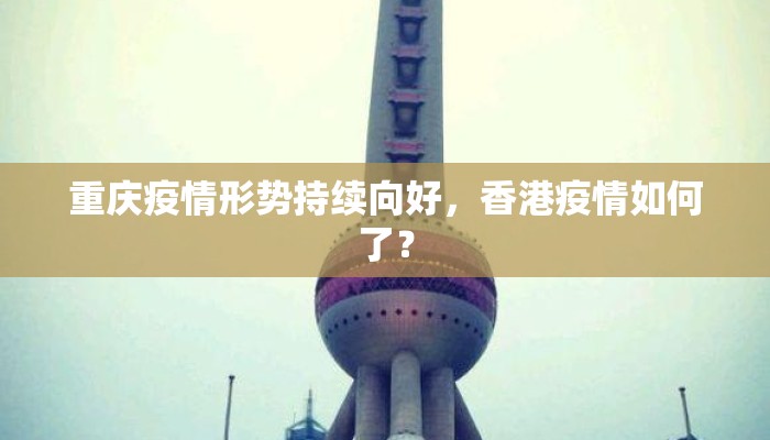 重庆疫情形势持续向好，香港疫情如何了？