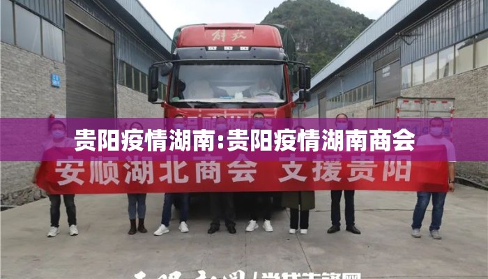 贵阳疫情湖南:贵阳疫情湖南商会