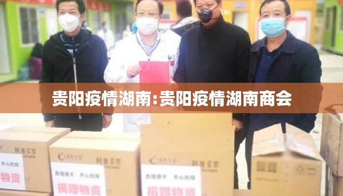 贵阳疫情湖南:贵阳疫情湖南商会