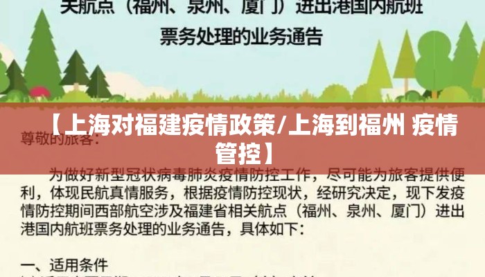 【上海对福建疫情政策/上海到福州 疫情管控】