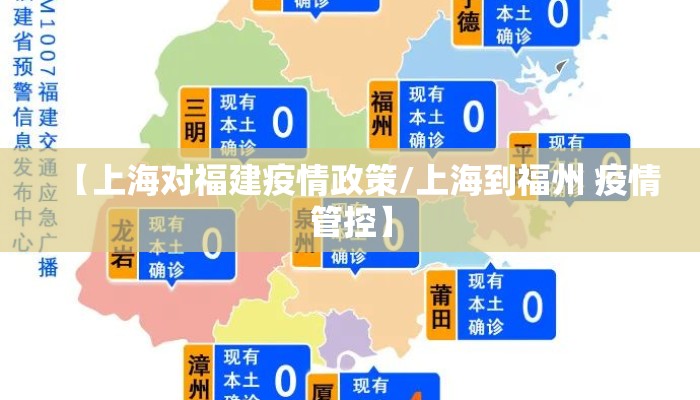 【上海对福建疫情政策/上海到福州 疫情管控】