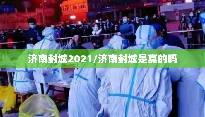 济南封城2021/济南封城是真的吗