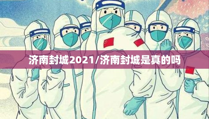 济南封城2021/济南封城是真的吗
