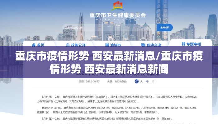 重庆市疫情形势 西安最新消息/重庆市疫情形势 西安最新消息新闻 重庆市疫情形势 西安最新消息/重庆市疫情形势 西安最新消息新闻