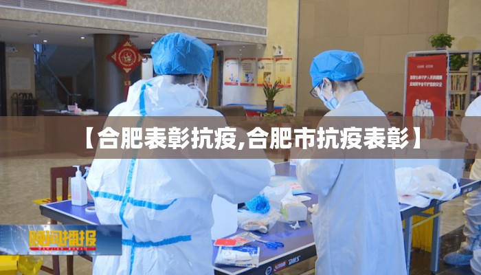 【合肥表彰抗疫,合肥市抗疫表彰】