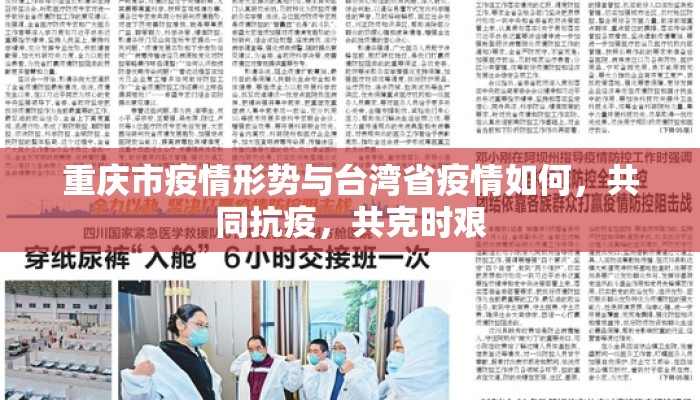 重庆市疫情形势与台湾省疫情如何，共同抗疫，共克时艰