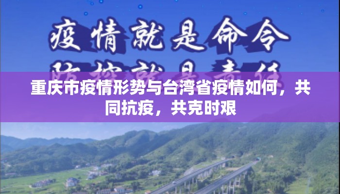 重庆市疫情形势与台湾省疫情如何，共同抗疫，共克时艰