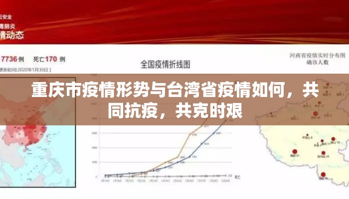 重庆市疫情形势与台湾省疫情如何，共同抗疫，共克时艰