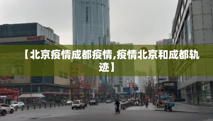 【北京疫情成都疫情,疫情北京和成都轨迹】 【北京疫情成都疫情,疫情北京和成都轨迹】