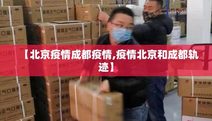 【北京疫情成都疫情,疫情北京和成都轨迹】 【北京疫情成都疫情,疫情北京和成都轨迹】