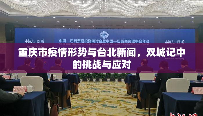 重庆市疫情形势与台北新闻，双城记中的挑战与应对
