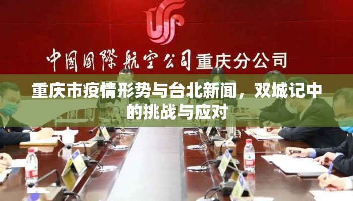 重庆市疫情形势与台北新闻，双城记中的挑战与应对
