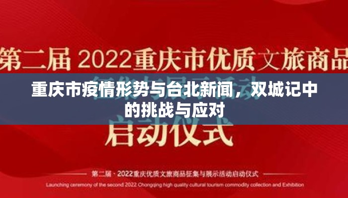 重庆市疫情形势与台北新闻，双城记中的挑战与应对