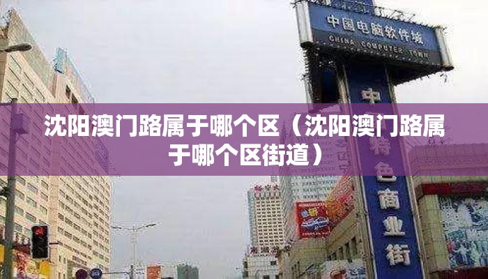 沈阳澳门路属于哪个区（沈阳澳门路属于哪个区街道）