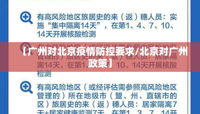 【广州对北京疫情防控要求/北京对广州政策】