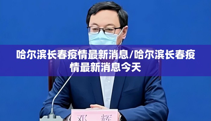 哈尔滨长春疫情最新消息/哈尔滨长春疫情最新消息今天