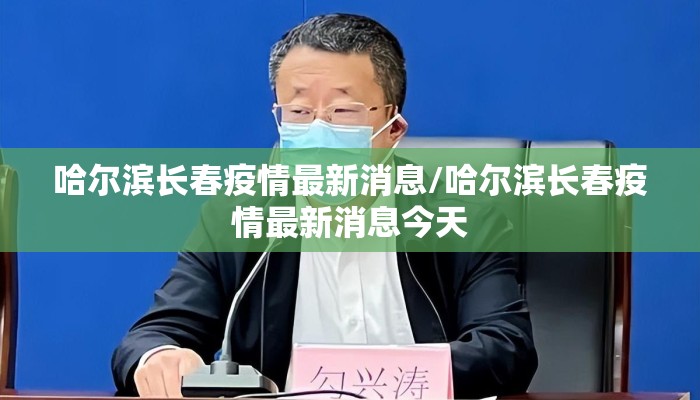 哈尔滨长春疫情最新消息/哈尔滨长春疫情最新消息今天
