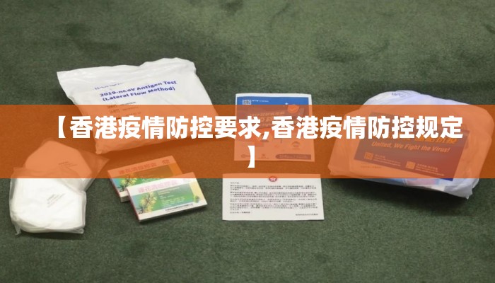 【香港疫情防控要求,香港疫情防控规定】