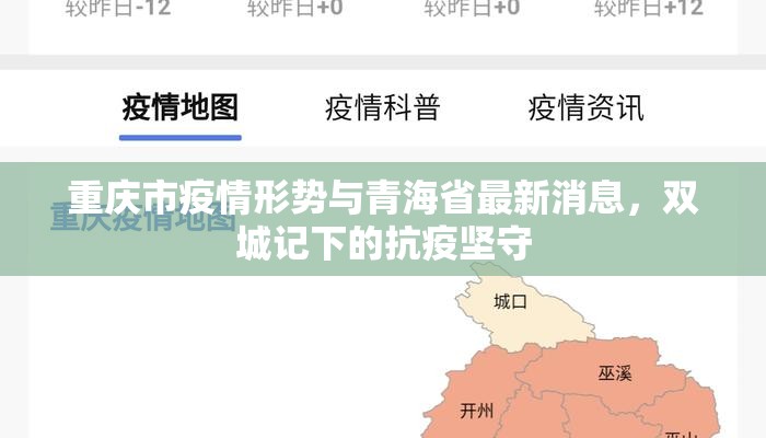 重庆市疫情形势与青海省最新消息，双城记下的抗疫坚守