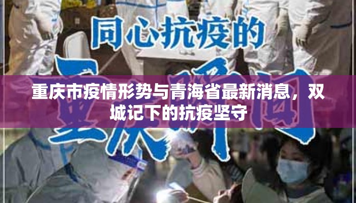 重庆市疫情形势与青海省最新消息，双城记下的抗疫坚守