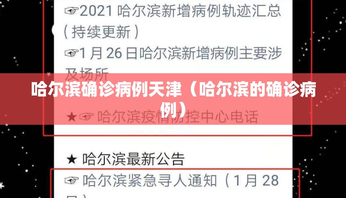 哈尔滨确诊病例天津（哈尔滨的确诊病例）
