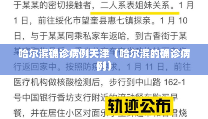 哈尔滨确诊病例天津（哈尔滨的确诊病例）
