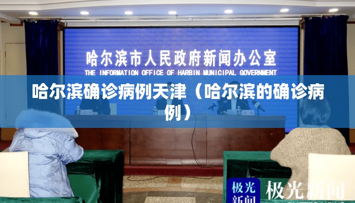 哈尔滨确诊病例天津（哈尔滨的确诊病例）