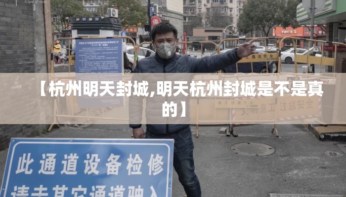 【杭州明天封城,明天杭州封城是不是真的】
