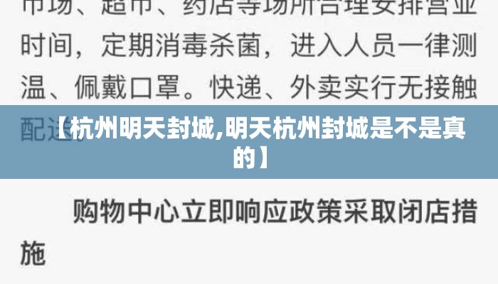 【杭州明天封城,明天杭州封城是不是真的】