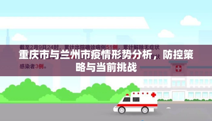 重庆市与兰州市疫情形势分析，防控策略与当前挑战