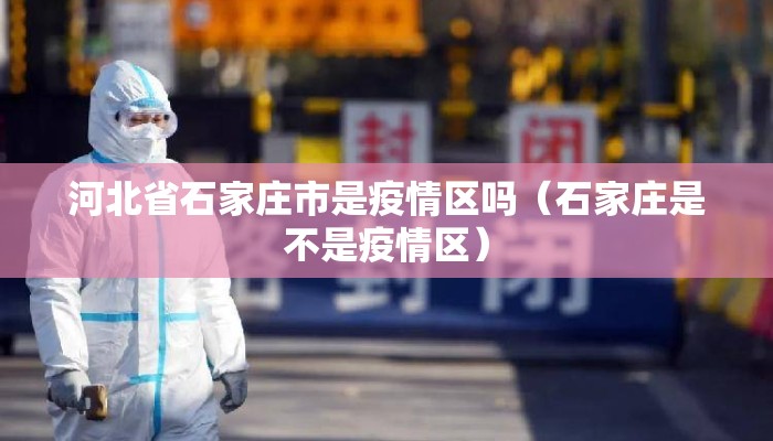 河北省石家庄市是疫情区吗（石家庄是不是疫情区）