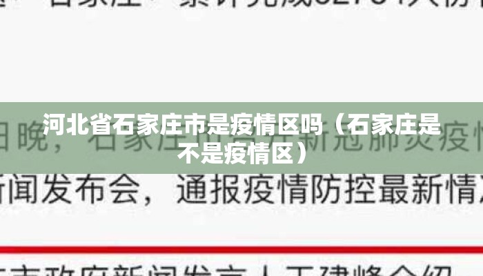 河北省石家庄市是疫情区吗（石家庄是不是疫情区）
