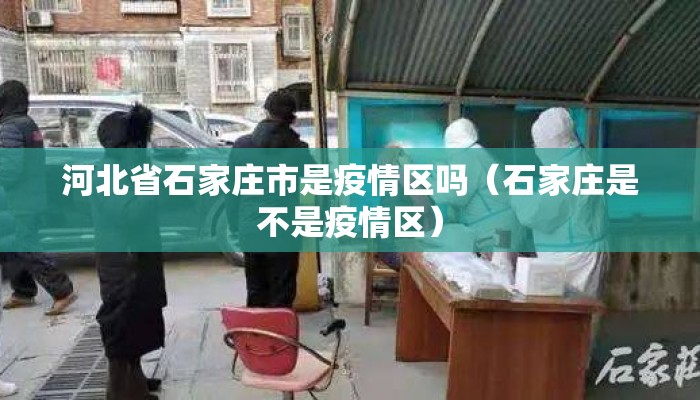 河北省石家庄市是疫情区吗（石家庄是不是疫情区）