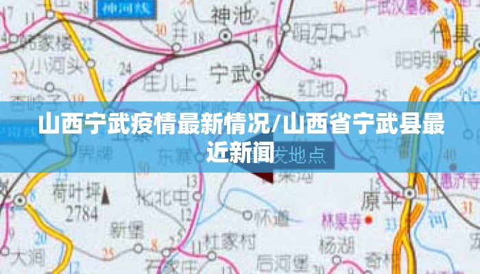 山西宁武疫情最新情况/山西省宁武县最近新闻