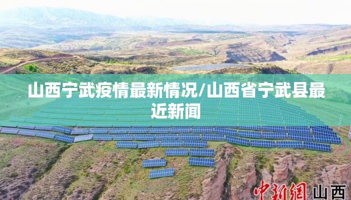 山西宁武疫情最新情况/山西省宁武县最近新闻