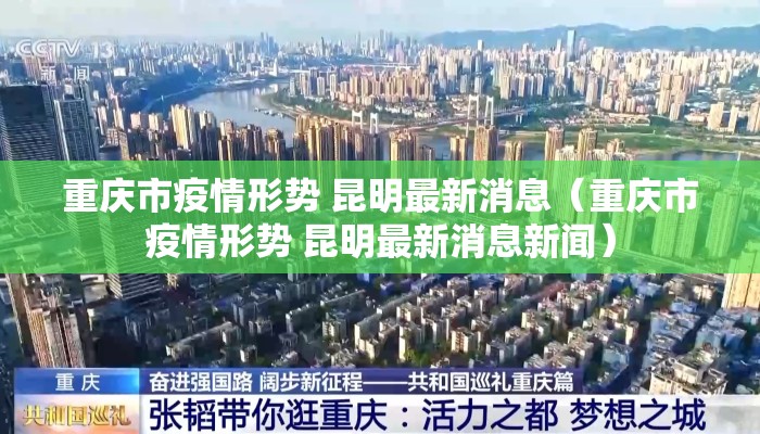 重庆市疫情形势 昆明最新消息（重庆市疫情形势 昆明最新消息新闻）