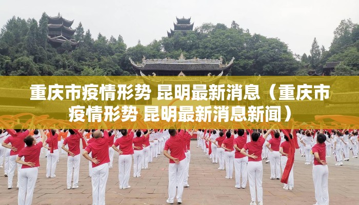 重庆市疫情形势 昆明最新消息（重庆市疫情形势 昆明最新消息新闻）