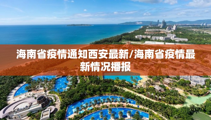 海南省疫情通知西安最新/海南省疫情最新情况播报