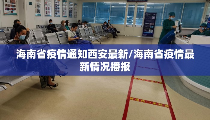 海南省疫情通知西安最新/海南省疫情最新情况播报