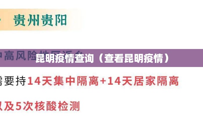 昆明疫情查询（查看昆明疫情）
