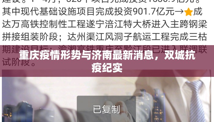 重庆疫情形势与济南最新消息，双城抗疫纪实