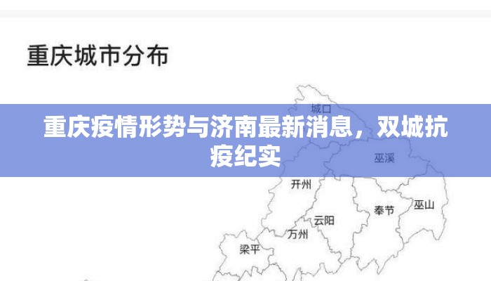 重庆疫情形势与济南最新消息，双城抗疫纪实