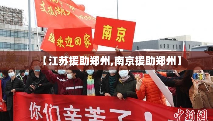 【江苏援助郑州,南京援助郑州】