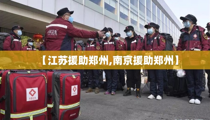 【江苏援助郑州,南京援助郑州】