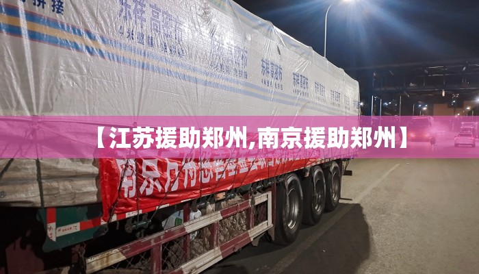 【江苏援助郑州,南京援助郑州】