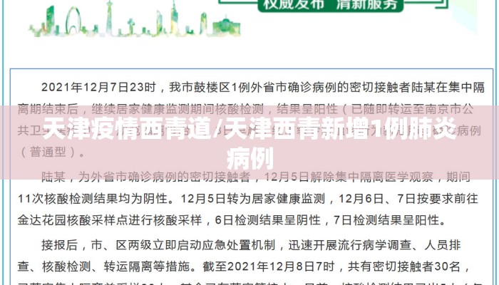 天津疫情西青道/天津西青新增1例肺炎病例