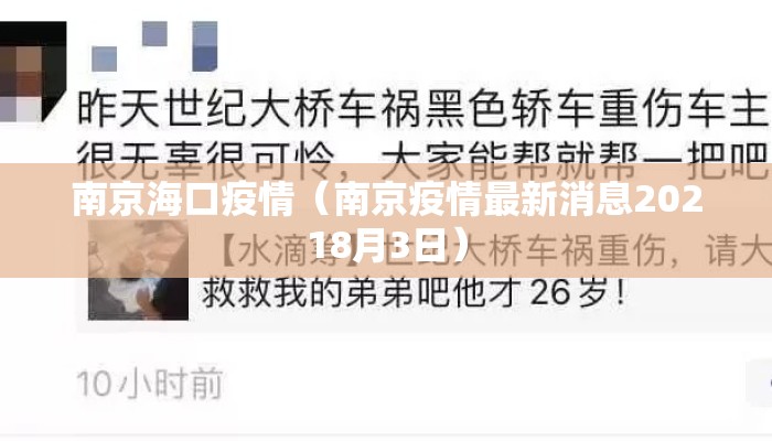 南京海口疫情（南京疫情最新消息20218月3日）
