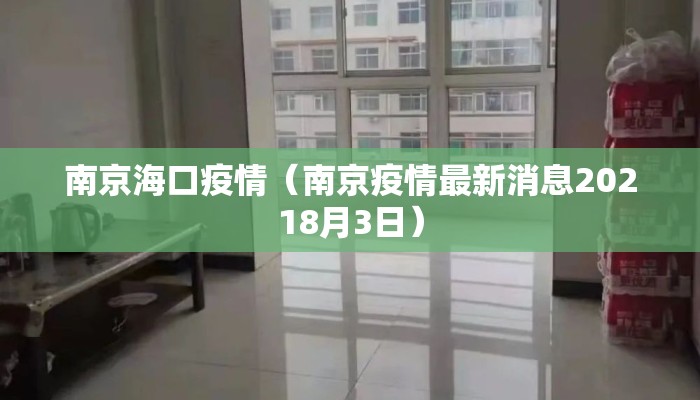 南京海口疫情（南京疫情最新消息20218月3日）