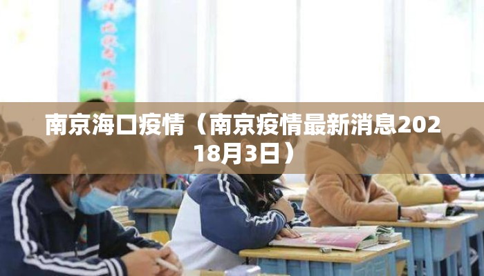 南京海口疫情（南京疫情最新消息20218月3日）